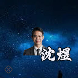沈煜